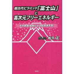 超古代ピラミッド「富士山」と高次元フリーエネルギー―その覚醒・起動による近未来予言 [単行本]