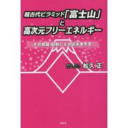 超古代ピラミッド「富士山」と高次元フリーエネルギー―その覚醒・起動による近未来予言 [単行本]