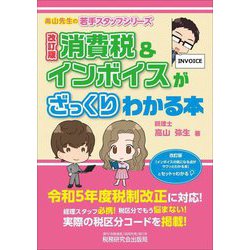 消費税&インボイスがざっくりわかる本 改訂版 [単行本]