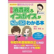 消費税&インボイスがざっくりわかる本 改訂版 [単行本]