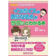 インボイスの気になる点がサクッとわかる本 改訂版 [単行本]