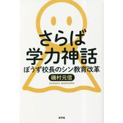 さらば学力神話―ぼうず校長のシン教育改革 [単行本]