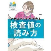 アセスメントができる検査値の読み方(エキスパートナースコレクション) [単行本]