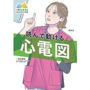 読んで動ける心電図(エキスパートナースコレクション) [単行本]