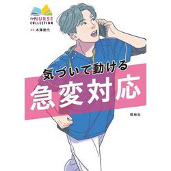 気づいて動ける急変対応(エキスパートナースコレクション) [単行本]