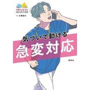 気づいて動ける急変対応(エキスパートナースコレクション) [単行本]