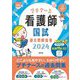 プチナース 看護師国試過去問解説集〈2024〉 第3版 (プチナース国試) [単行本]