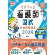 プチナース 看護師国試過去問解説集〈2024〉 第3版 (プチナース国試) [単行本]