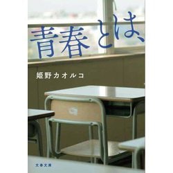 青春とは、(文春文庫) [文庫]
