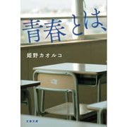 青春とは、(文春文庫) [文庫]