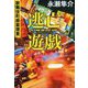 逃亡遊戯―歌舞伎町麻薬捜査〈2〉(文春文庫) [文庫]