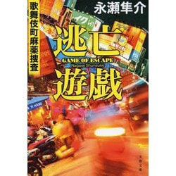 ヨドバシ.com - 逃亡遊戯―歌舞伎町麻薬捜査〈2〉(文春文庫) [文庫