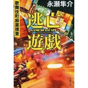逃亡遊戯―歌舞伎町麻薬捜査〈2〉(文春文庫) [文庫]
