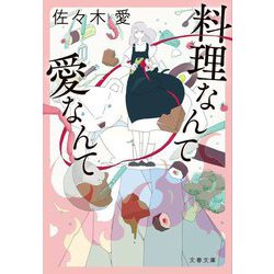 料理なんて愛なんて(文春文庫) [文庫]
