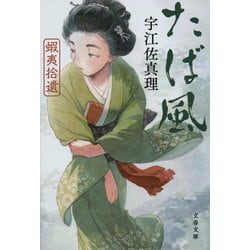 たば風―蝦夷拾遺 新装版 (文春文庫) [文庫]