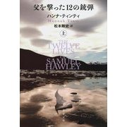 父を撃った12の銃弾〈上〉(文春文庫) [文庫]