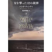 父を撃った12の銃弾〈下〉(文春文庫) [文庫]