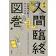 追読 人間臨終図巻 芸術家編 [単行本]