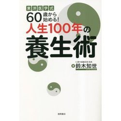 東洋医学式 60歳から始める!人生100年の養生術 [単行本]
