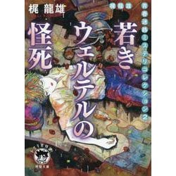 梶龍雄　青春迷路ミステリコレクション２　若きウェルテルの怪死　〈新装版〉(徳間文庫) [文庫]
