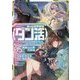 ゲーム世界転生"ダン活"〈05〉―ゲーマーは"ダンジョン就活のススメ"を"はじめから"プレイする [単行本]