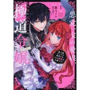 悪党一家の愛娘、転生先も乙女ゲームの極道令嬢でした。～最上級ランクの悪役さま、その溺愛は不要です！～ @COMIC第1巻<1>(コロナ・コミックス) [コミック]