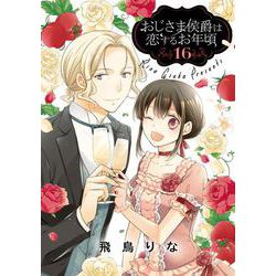 おじさま侯爵は恋するお年頃<16>(ネクストFコミックス) [コミック]