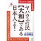 ヤハウェの民"大和"である日本人よ!―失われた十部族の"不死鳥"今こそ"よみがえりの預言"を地上に打ち立てよ! [単行本]
