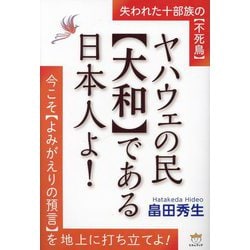 ヤハウェの民"大和"である日本人よ!―失われた十部族の"不死鳥"今こそ"よみがえりの預言"を地上に打ち立てよ! [単行本]