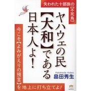 ヤハウェの民"大和"である日本人よ!―失われた十部族の"不死鳥"今こそ"よみがえりの預言"を地上に打ち立てよ! [単行本]