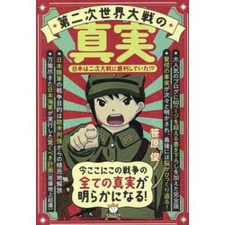 ヨドバシ.com - 第二次世界大戦の真実―日本は二次大戦に勝利していた