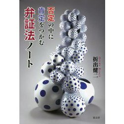 否定の中に肯定をつかむ弁証法ノート [単行本]