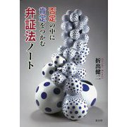 否定の中に肯定をつかむ弁証法ノート [単行本]