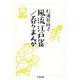 風流江戸雀／呑々まんが(ちくま文庫<す－２－１５>) [文庫]