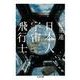 日本人宇宙飛行士(ちくま文庫<い－１００－２>) [文庫]