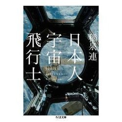 日本人宇宙飛行士(ちくま文庫<い－１００－２>) [文庫]