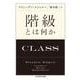 階級とは何か(ちくま学芸文庫<エ－２０－１>) [文庫]