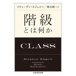 階級とは何か(ちくま学芸文庫<エ－２０－１>) [文庫]