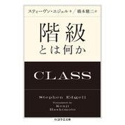 階級とは何か(ちくま学芸文庫<エ－２０－１>) [文庫]
