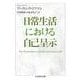 日常生活における自己呈示(ちくま学芸文庫<コ－５３－１>) [文庫]