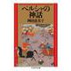 ペルシャの神話(ちくま学芸文庫<オ－３５－１>) [文庫]