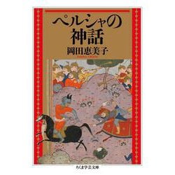 ペルシャの神話(ちくま学芸文庫<オ－３５－１>) [文庫]