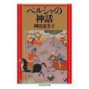 ペルシャの神話(ちくま学芸文庫<オ－３５－１>) [文庫]