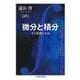 微分と積分－その思想と方法(ちくま学芸文庫<ト－１３－４>) [文庫]