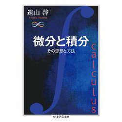 微分と積分－その思想と方法(ちくま学芸文庫<ト－１３－４>) [文庫]