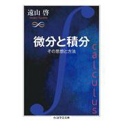 微分と積分－その思想と方法(ちくま学芸文庫<ト－１３－４>) [文庫]