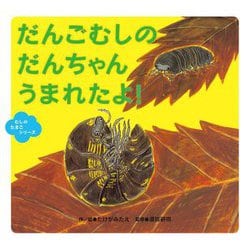 だんごむしのだんちゃんうまれたよ!(むしのたまごシリーズ) [絵本]