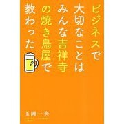 ビジネスで大切なことはみんな吉祥寺の焼き鳥屋で教わった [単行本]
