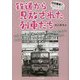 クロ歴史?シロ歴史!鉄道から見放された列車たち [単行本]