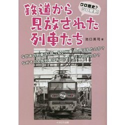 クロ歴史?シロ歴史!鉄道から見放された列車たち [単行本]